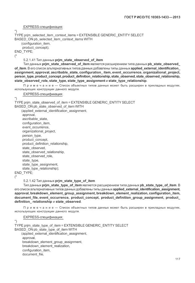 ГОСТ Р ИСО/ТС 10303-1433-2013, страница 123