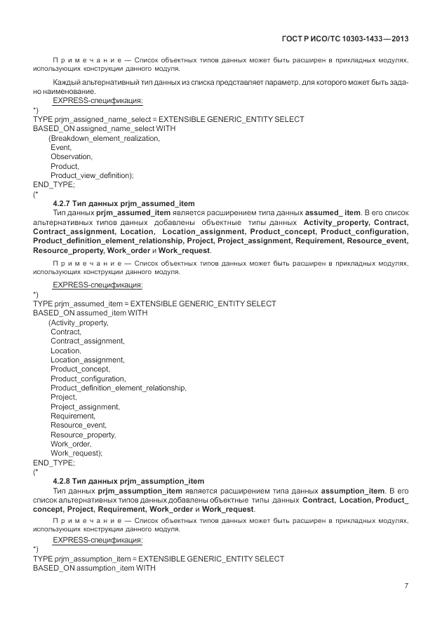 ГОСТ Р ИСО/ТС 10303-1433-2013, страница 13