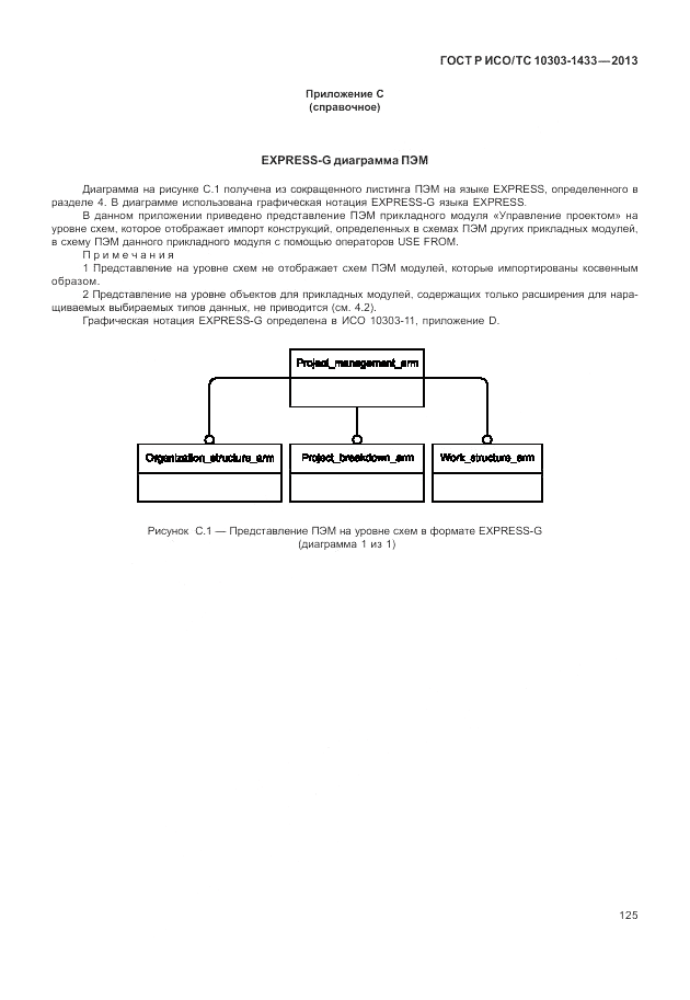 ГОСТ Р ИСО/ТС 10303-1433-2013, страница 131