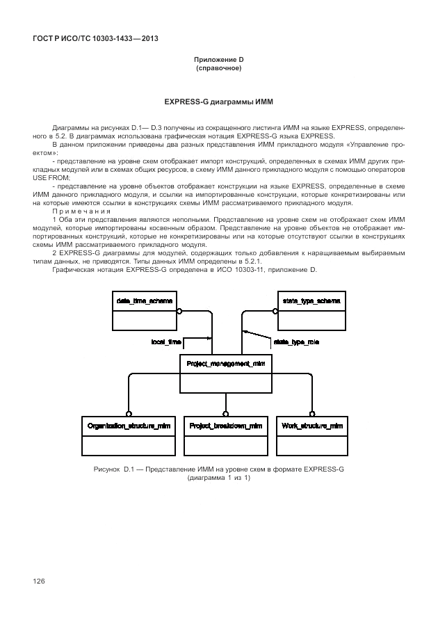 ГОСТ Р ИСО/ТС 10303-1433-2013, страница 132