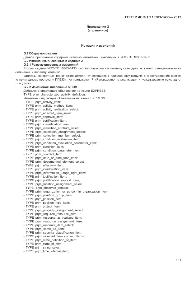 ГОСТ Р ИСО/ТС 10303-1433-2013, страница 137