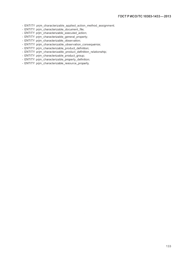 ГОСТ Р ИСО/ТС 10303-1433-2013, страница 139