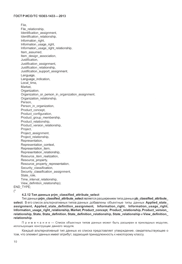 ГОСТ Р ИСО/ТС 10303-1433-2013, страница 16