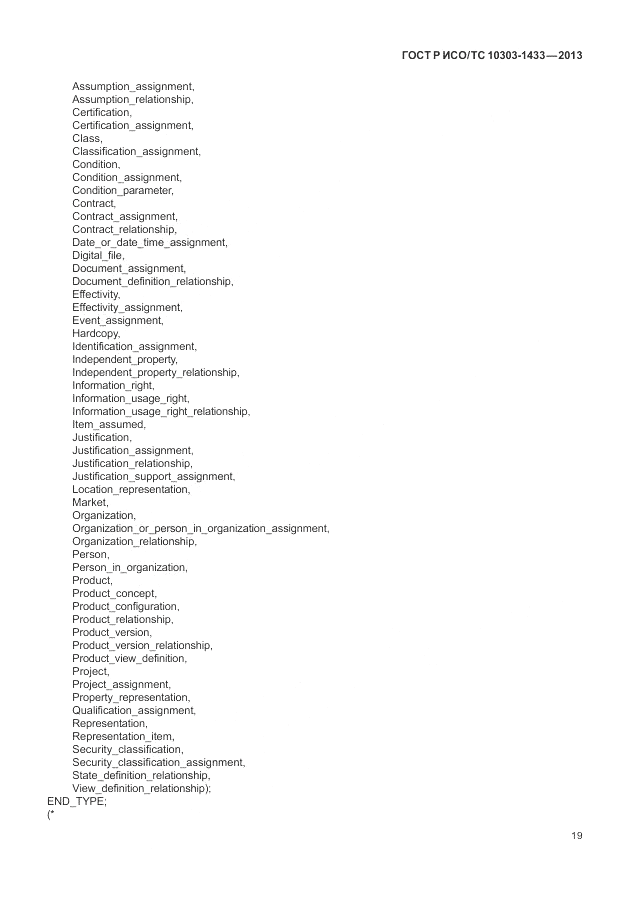 ГОСТ Р ИСО/ТС 10303-1433-2013, страница 25