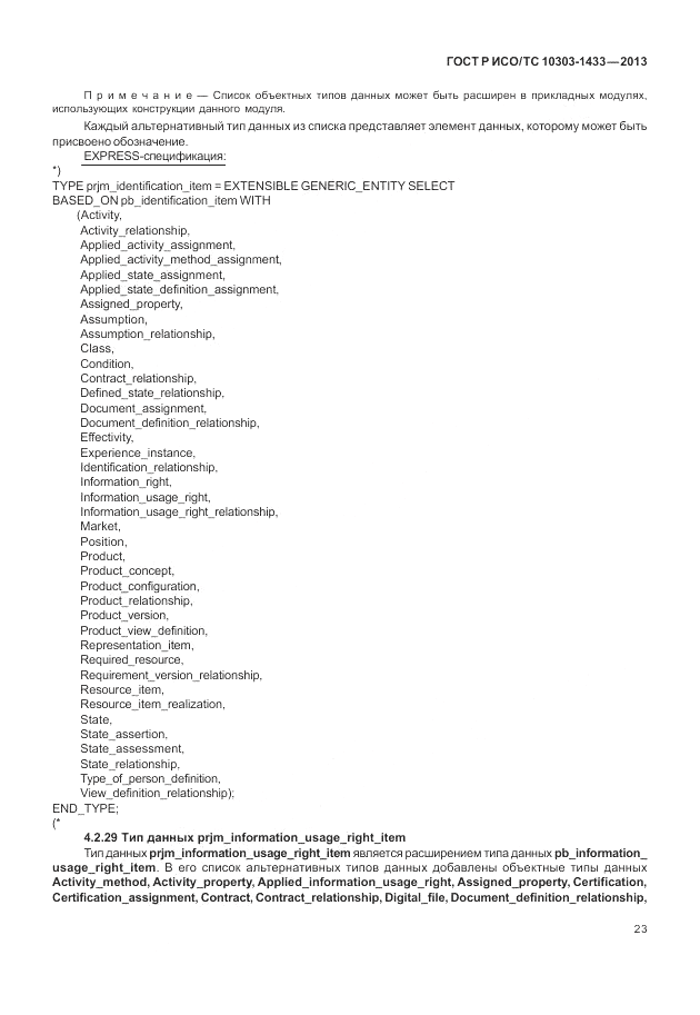 ГОСТ Р ИСО/ТС 10303-1433-2013, страница 29