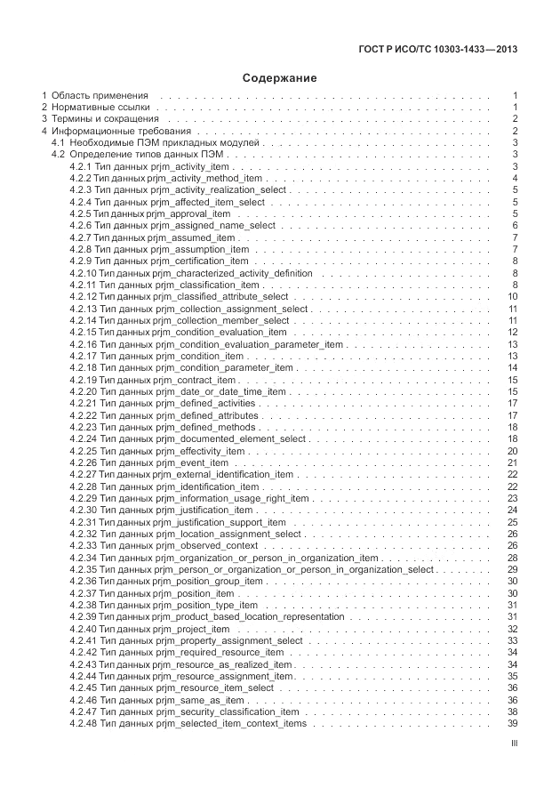 ГОСТ Р ИСО/ТС 10303-1433-2013, страница 3