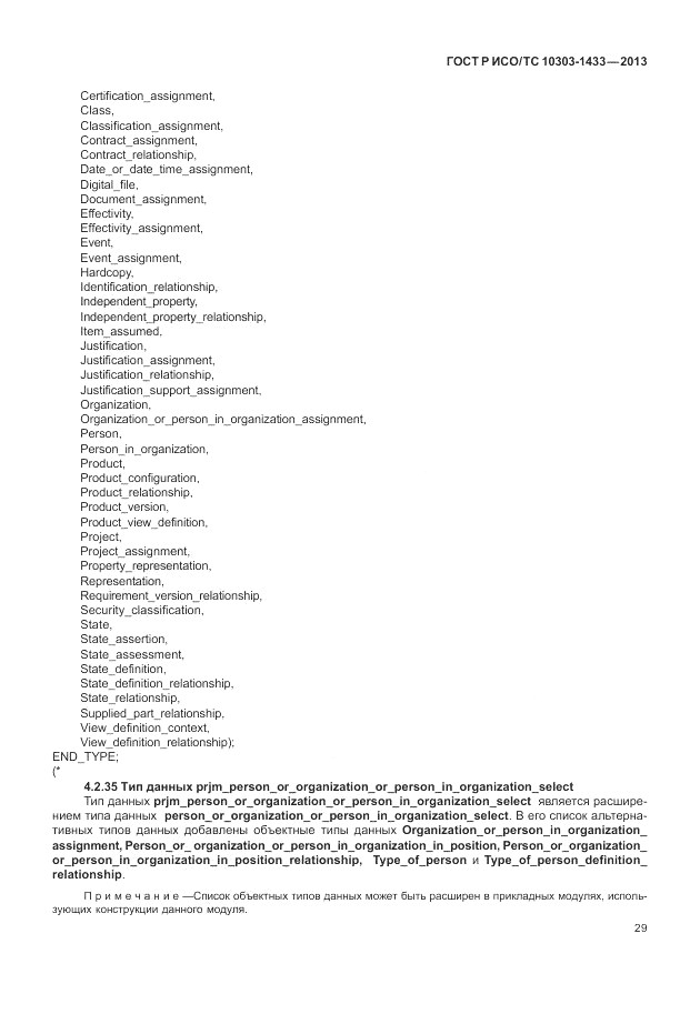 ГОСТ Р ИСО/ТС 10303-1433-2013, страница 35