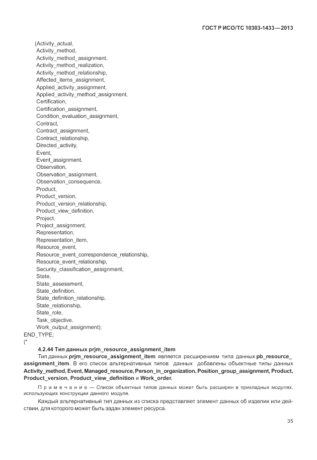 ГОСТ Р ИСО/ТС 10303-1433-2013, страница 41