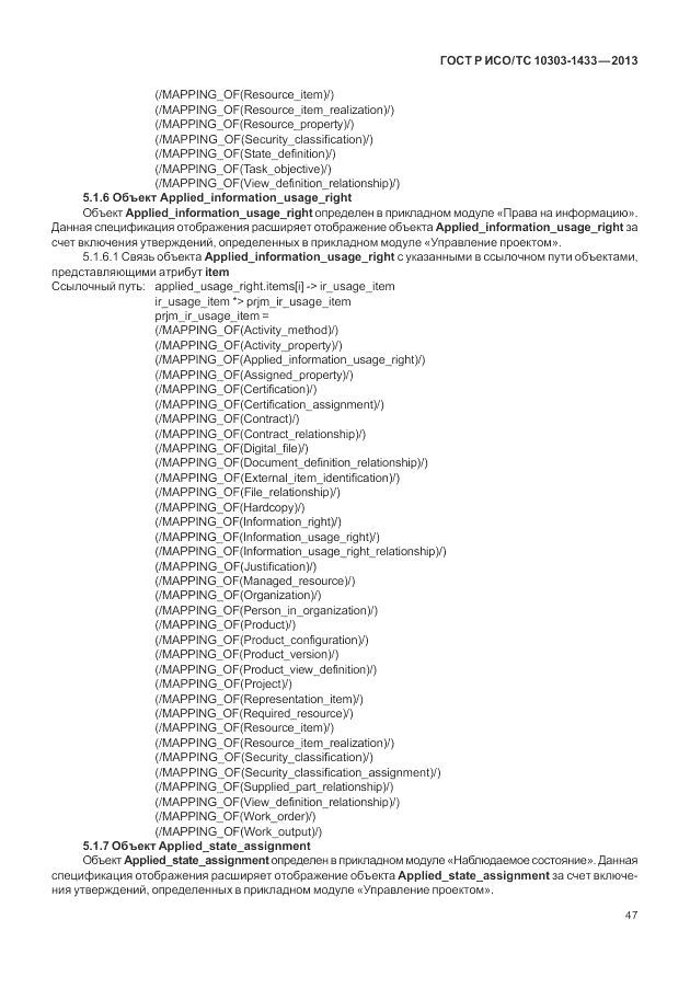 ГОСТ Р ИСО/ТС 10303-1433-2013, страница 53