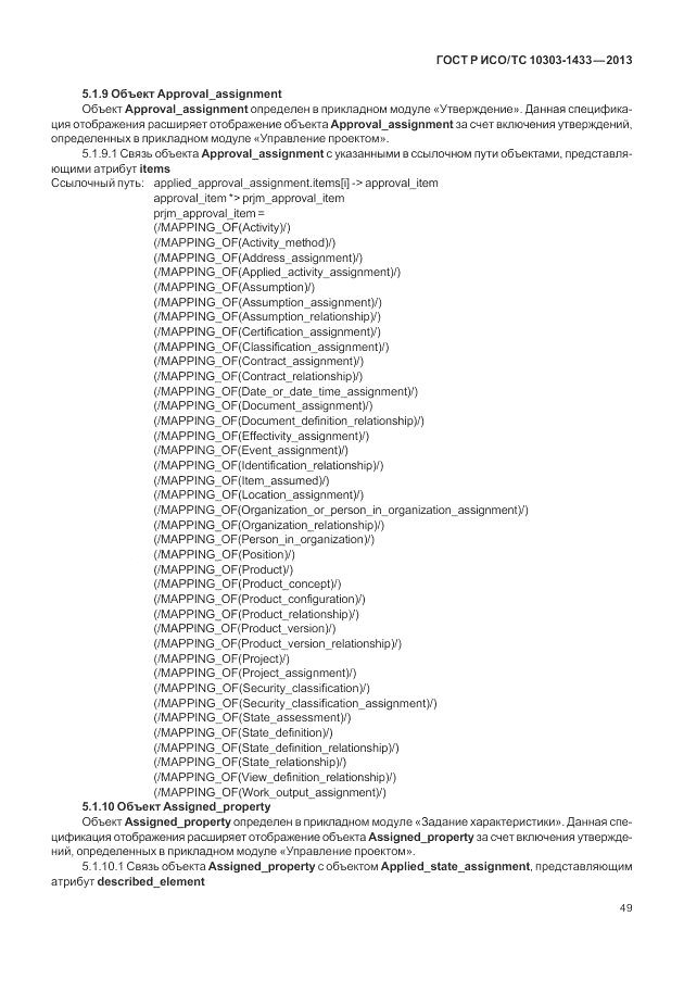 ГОСТ Р ИСО/ТС 10303-1433-2013, страница 55