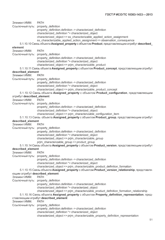 ГОСТ Р ИСО/ТС 10303-1433-2013, страница 57