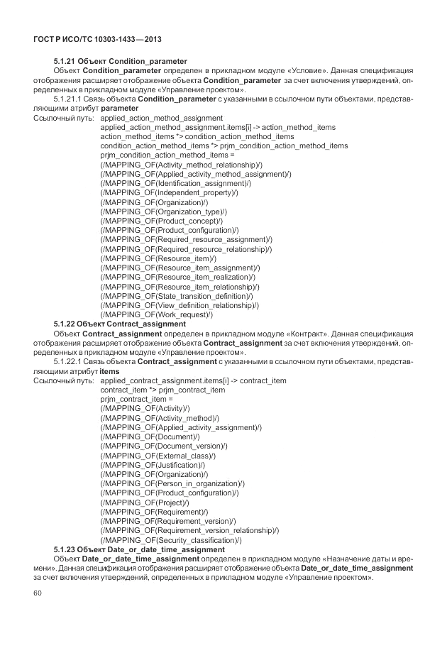 ГОСТ Р ИСО/ТС 10303-1433-2013, страница 66