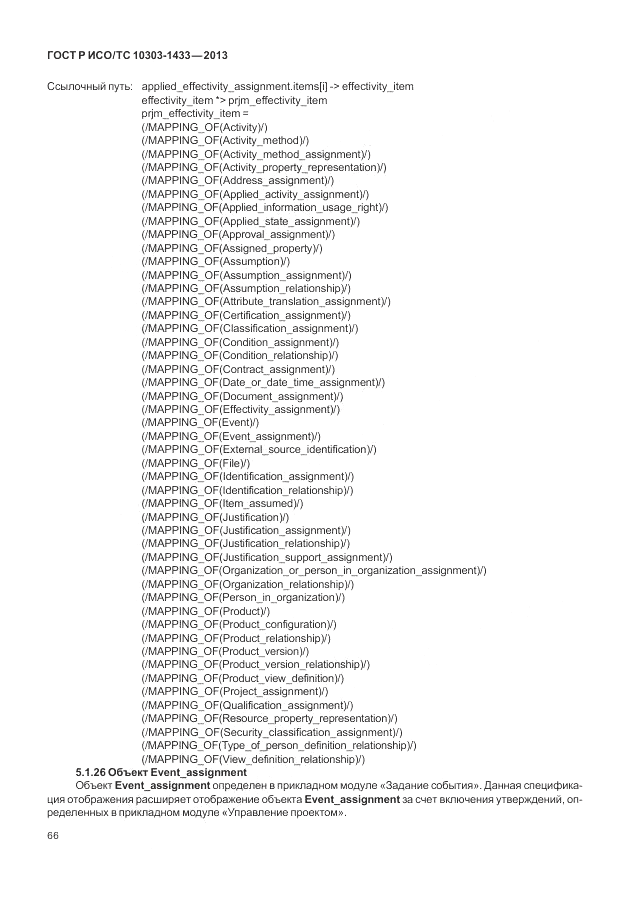 ГОСТ Р ИСО/ТС 10303-1433-2013, страница 72