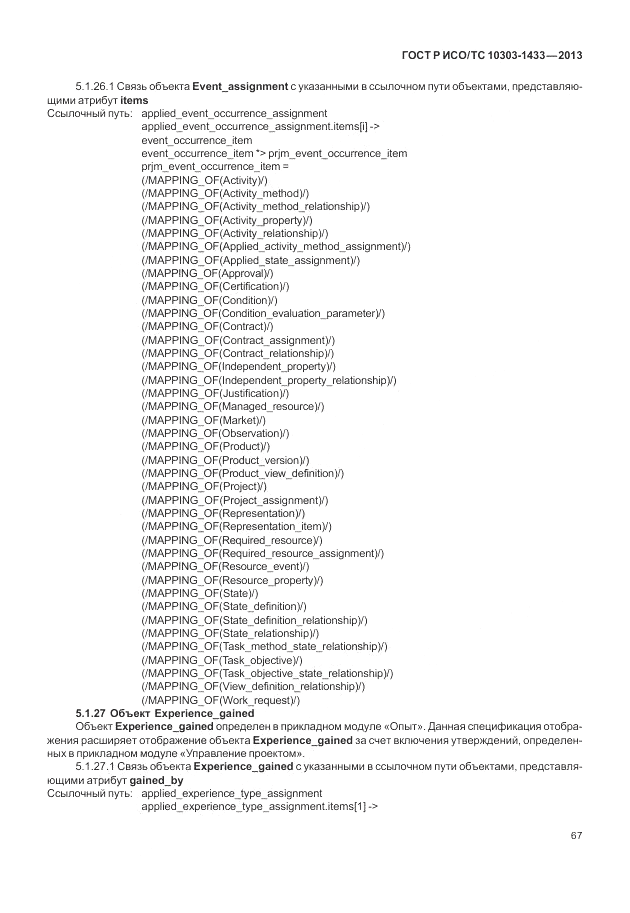 ГОСТ Р ИСО/ТС 10303-1433-2013, страница 73