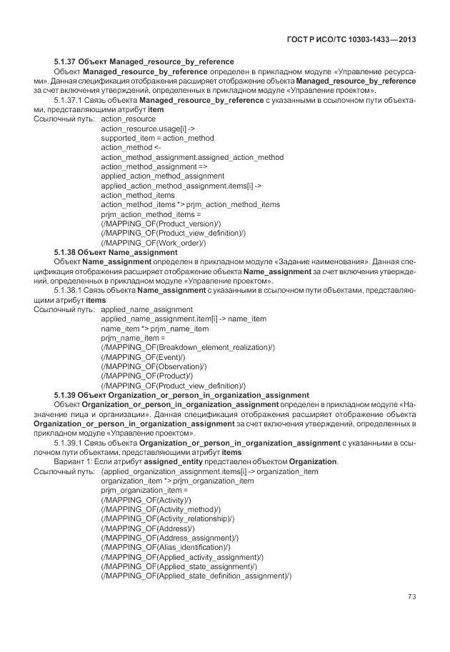 ГОСТ Р ИСО/ТС 10303-1433-2013, страница 79