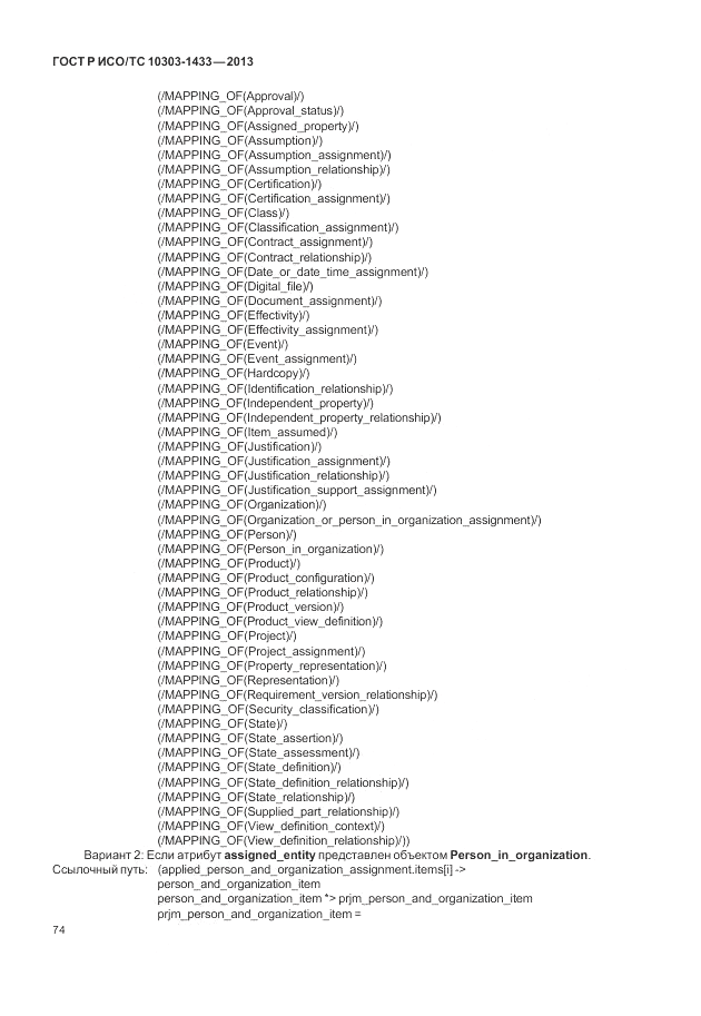 ГОСТ Р ИСО/ТС 10303-1433-2013, страница 80