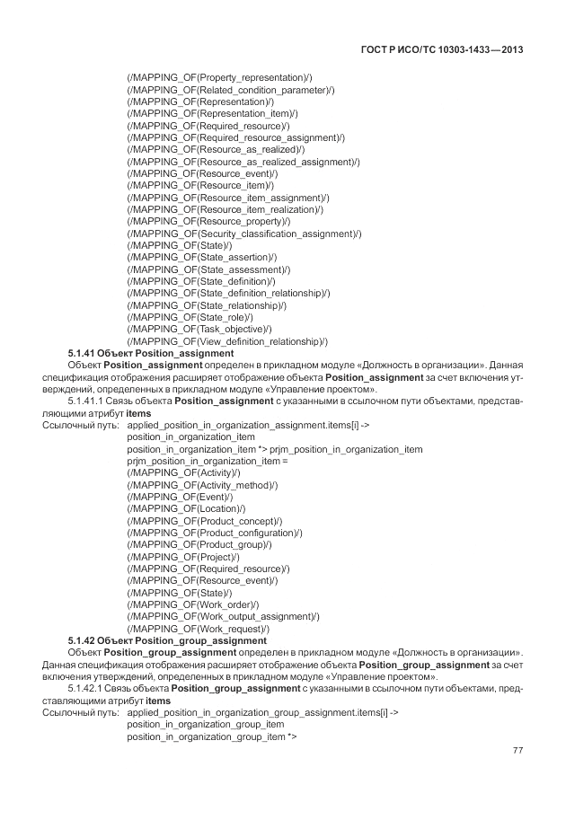 ГОСТ Р ИСО/ТС 10303-1433-2013, страница 83