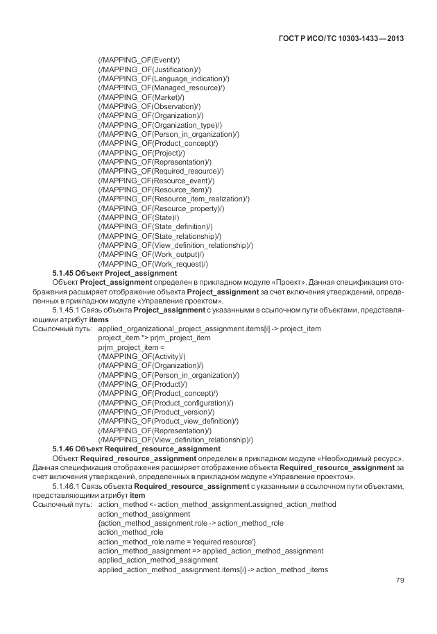 ГОСТ Р ИСО/ТС 10303-1433-2013, страница 85