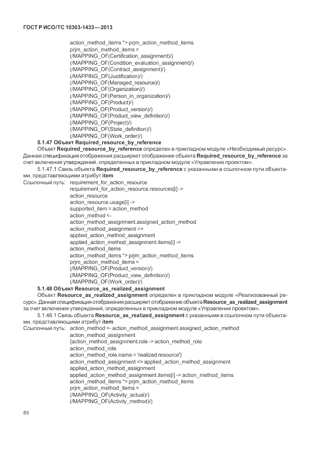 ГОСТ Р ИСО/ТС 10303-1433-2013, страница 86