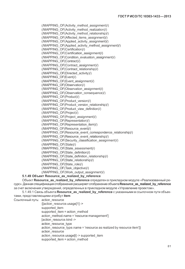ГОСТ Р ИСО/ТС 10303-1433-2013, страница 87
