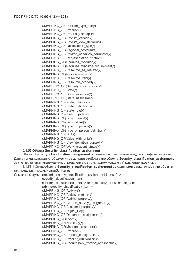 ГОСТ Р ИСО/ТС 10303-1433-2013, страница 90