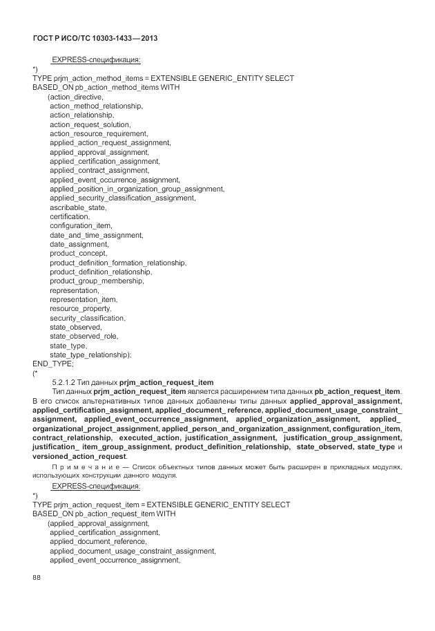 ГОСТ Р ИСО/ТС 10303-1433-2013, страница 94