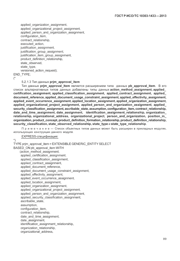 ГОСТ Р ИСО/ТС 10303-1433-2013, страница 95