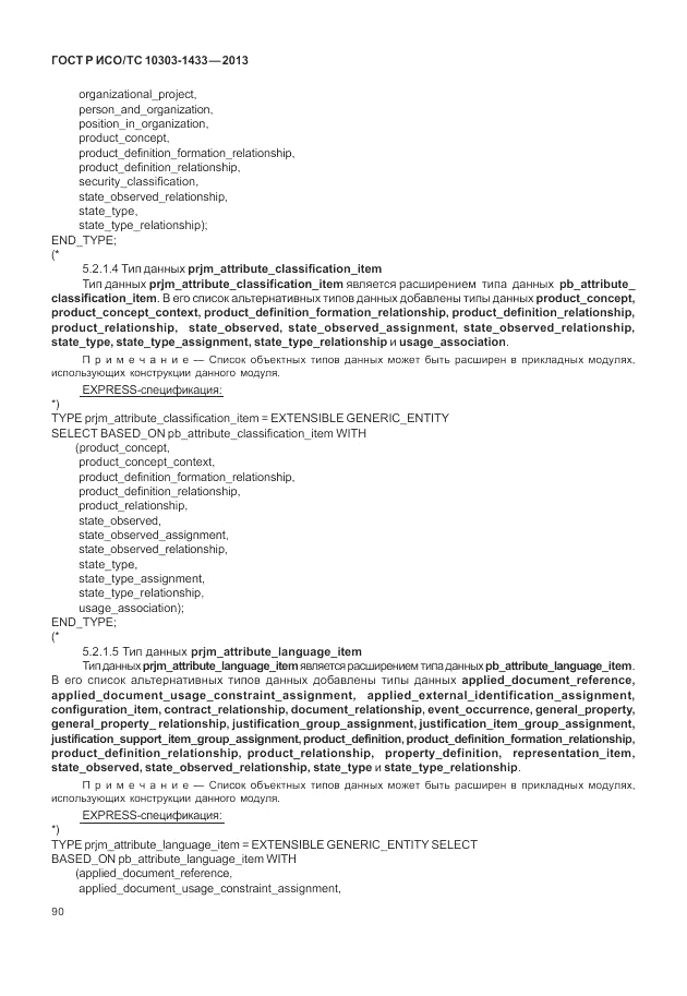 ГОСТ Р ИСО/ТС 10303-1433-2013, страница 96
