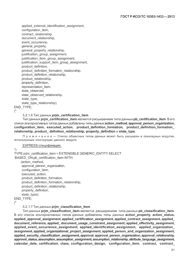 ГОСТ Р ИСО/ТС 10303-1433-2013, страница 97