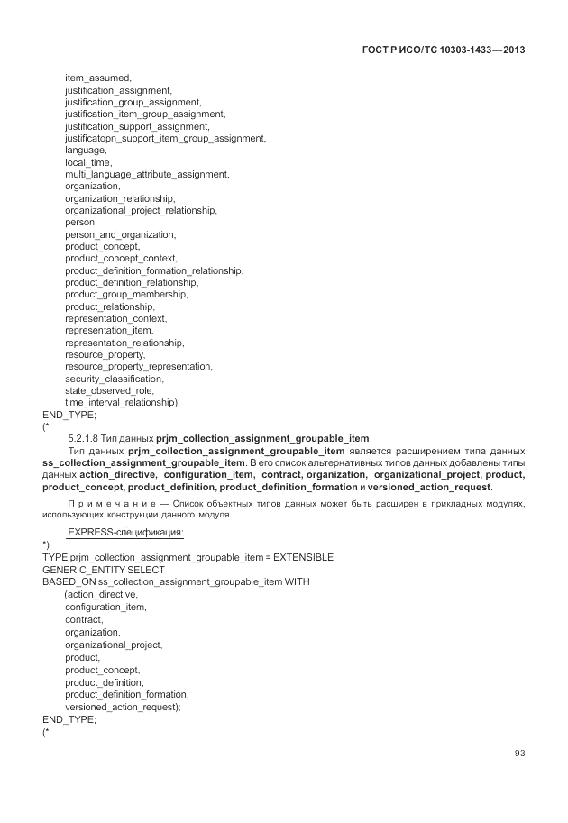 ГОСТ Р ИСО/ТС 10303-1433-2013, страница 99