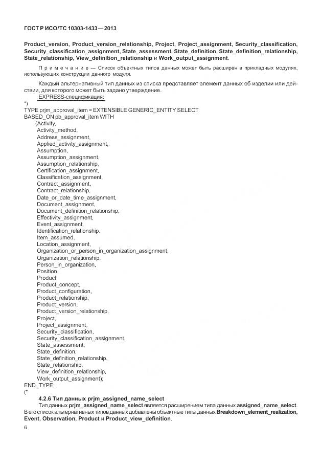 ГОСТ Р ИСО/ТС 10303-1433-2013, страница 12