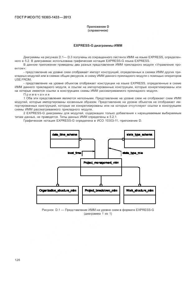 ГОСТ Р ИСО/ТС 10303-1433-2013, страница 132