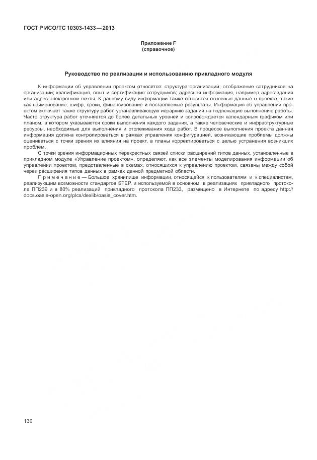 ГОСТ Р ИСО/ТС 10303-1433-2013, страница 136