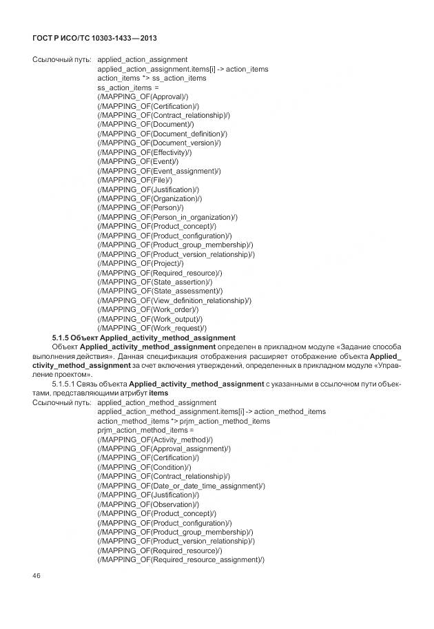 ГОСТ Р ИСО/ТС 10303-1433-2013, страница 52