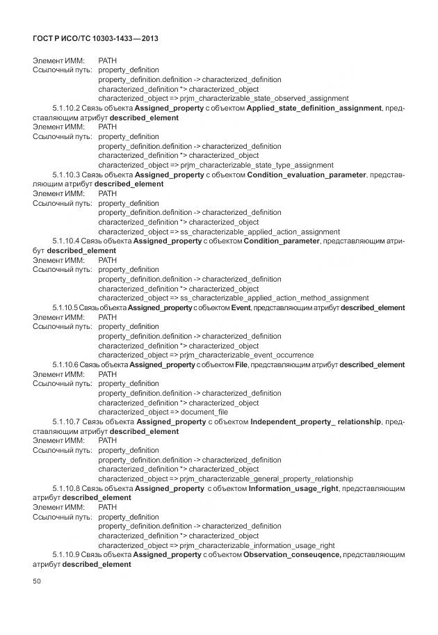 ГОСТ Р ИСО/ТС 10303-1433-2013, страница 56