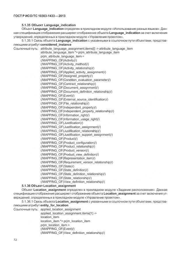 ГОСТ Р ИСО/ТС 10303-1433-2013, страница 78