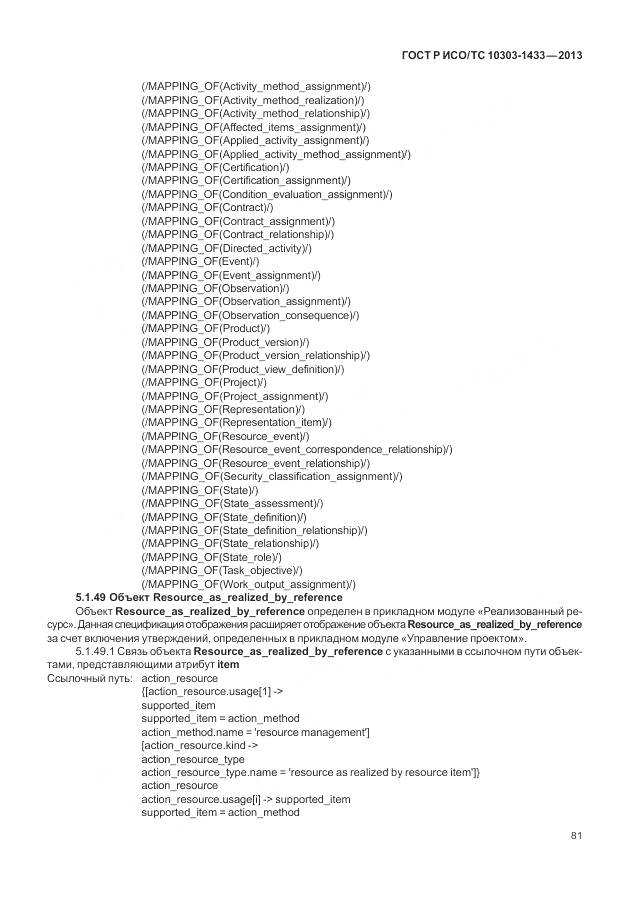 ГОСТ Р ИСО/ТС 10303-1433-2013, страница 87