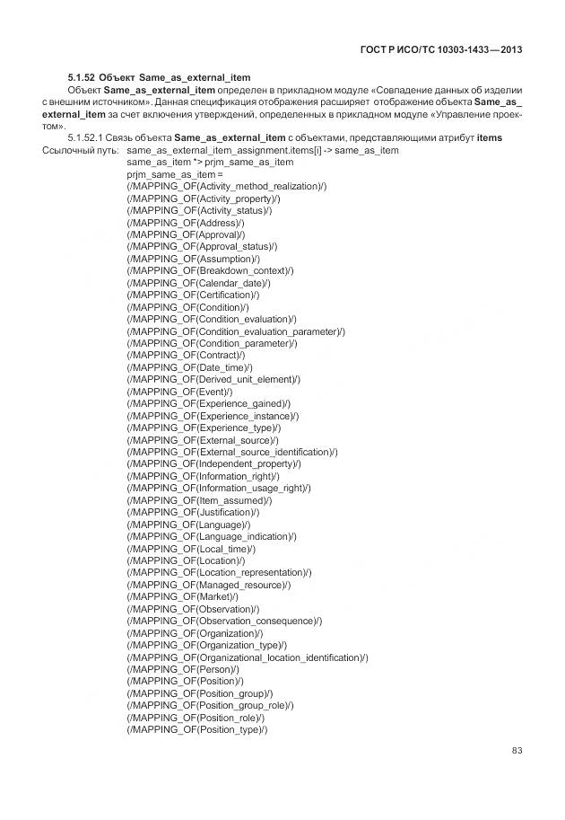 ГОСТ Р ИСО/ТС 10303-1433-2013, страница 89