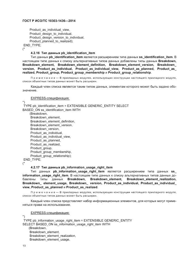 ГОСТ Р ИСО/ТС  10303-1436-2014, страница 14