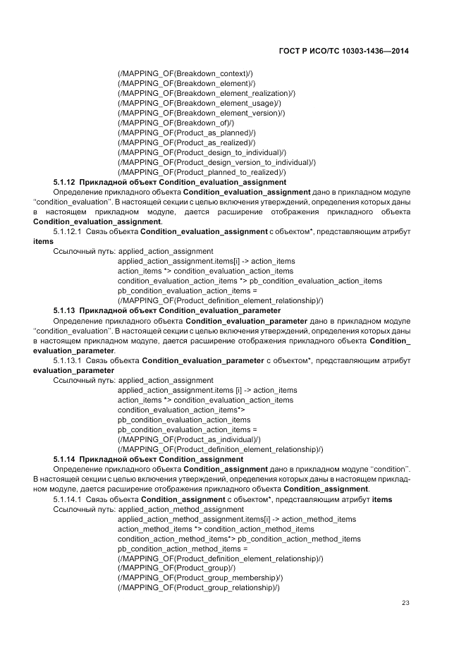 ГОСТ Р ИСО/ТС  10303-1436-2014, страница 27