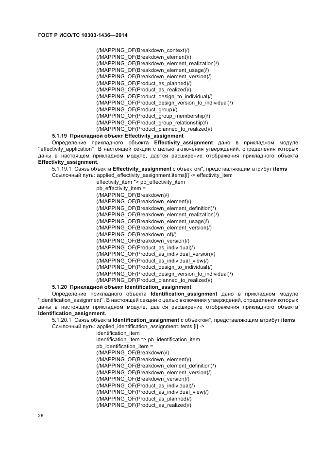 ГОСТ Р ИСО/ТС  10303-1436-2014, страница 30
