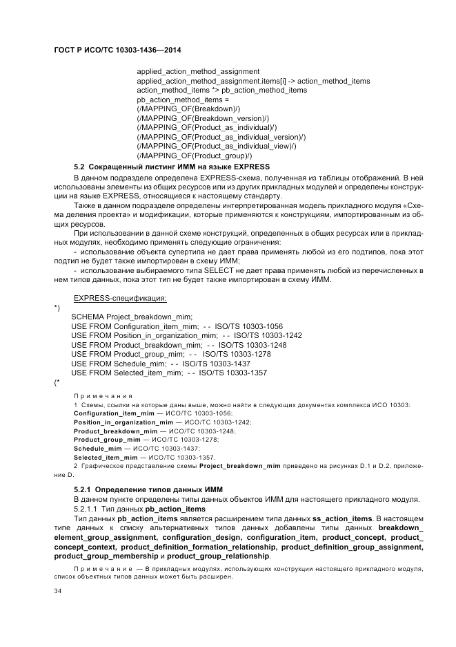 ГОСТ Р ИСО/ТС  10303-1436-2014, страница 38