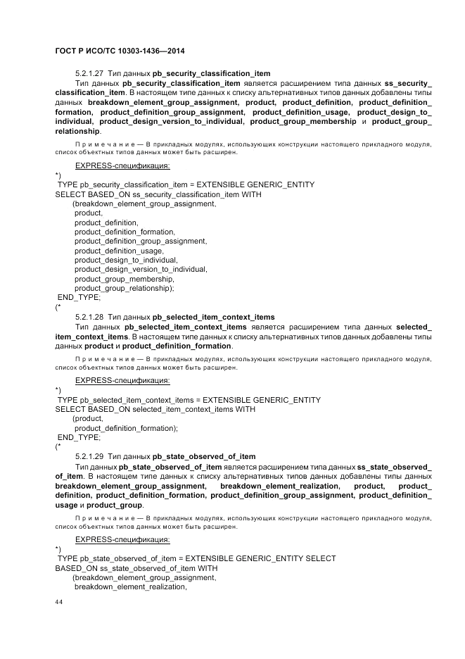 ГОСТ Р ИСО/ТС  10303-1436-2014, страница 48