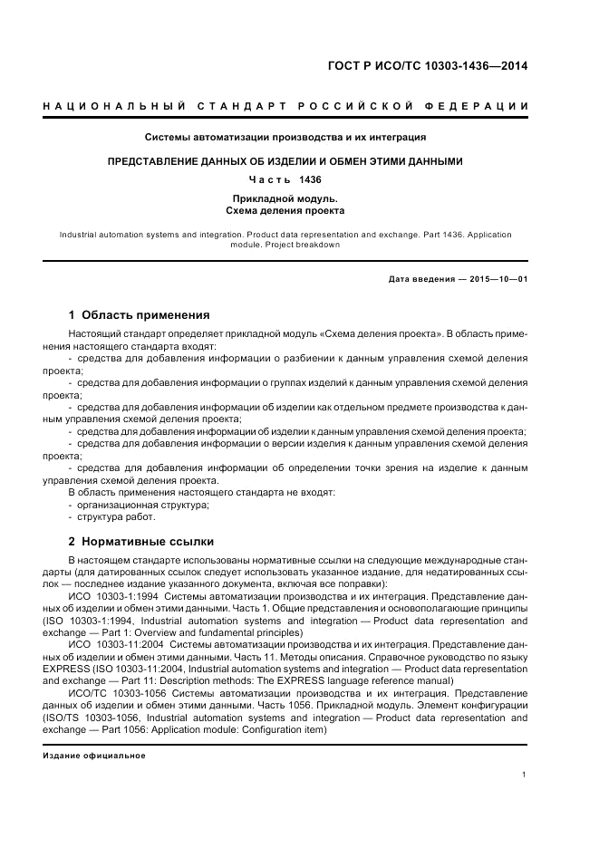 ГОСТ Р ИСО/ТС  10303-1436-2014, страница 5