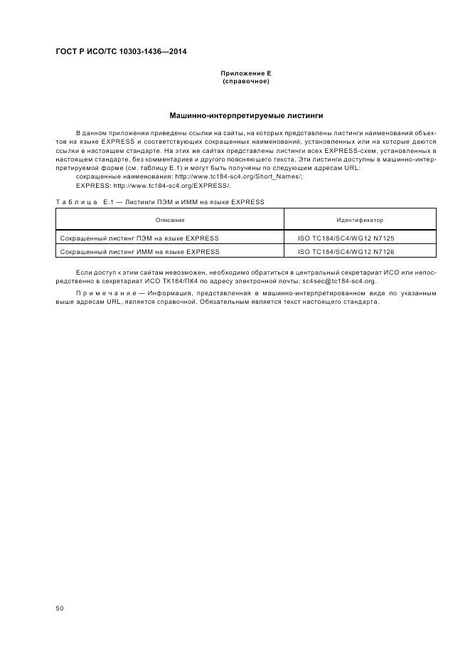 ГОСТ Р ИСО/ТС  10303-1436-2014, страница 54