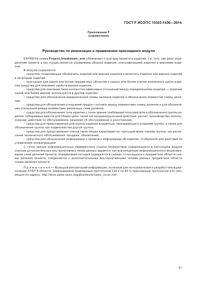 ГОСТ Р ИСО/ТС  10303-1436-2014, страница 55