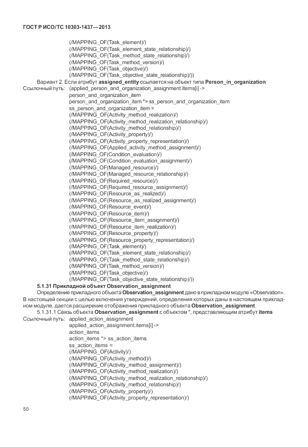 ГОСТ Р ИСО/ТС 10303-1437-2013, страница 54