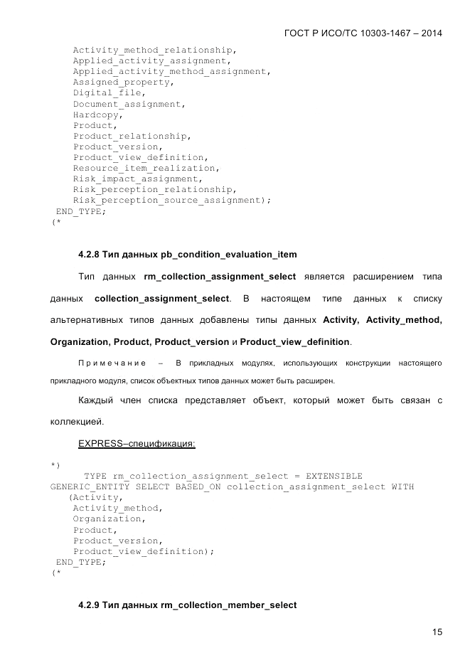 ГОСТ Р ИСО/ТС  10303-1467-2014, страница 19