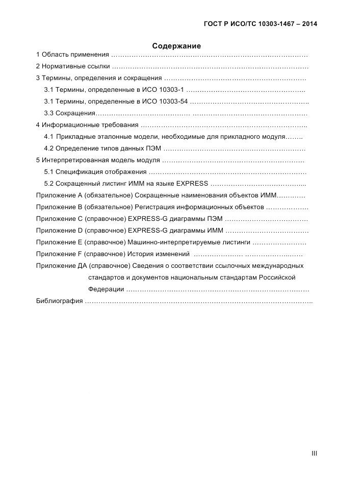 ГОСТ Р ИСО/ТС  10303-1467-2014, страница 3