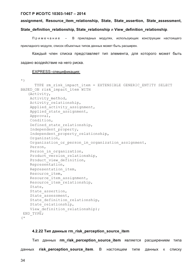 ГОСТ Р ИСО/ТС  10303-1467-2014, страница 38